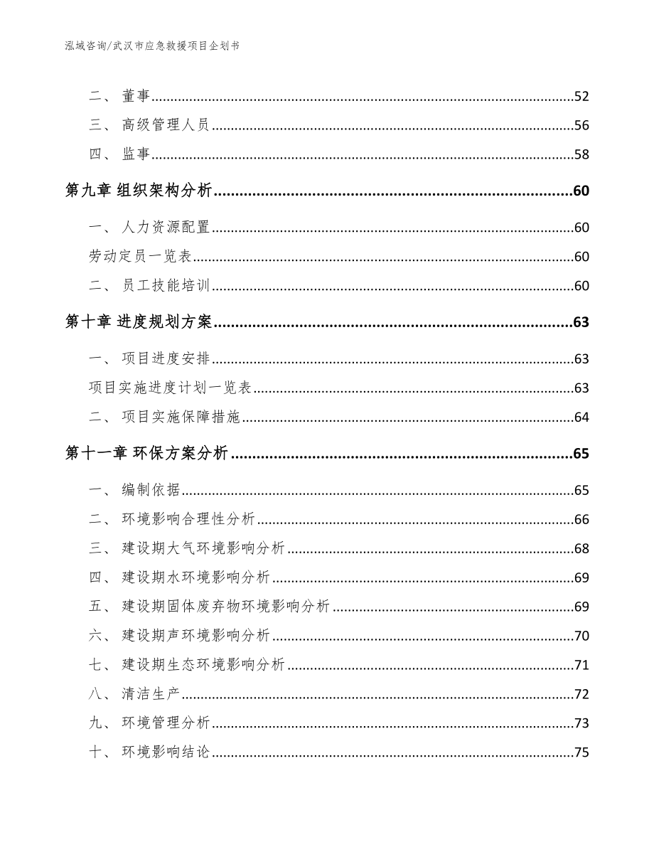 武汉市应急救援项目企划书【参考范文】_第4页