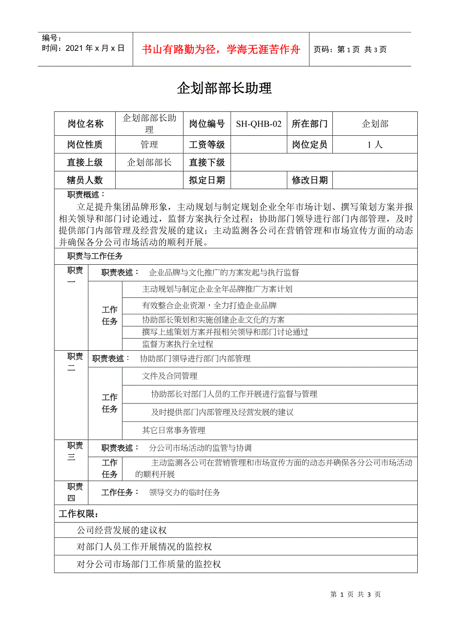 某汽车集团企划部部长助理岗位说明书_第1页