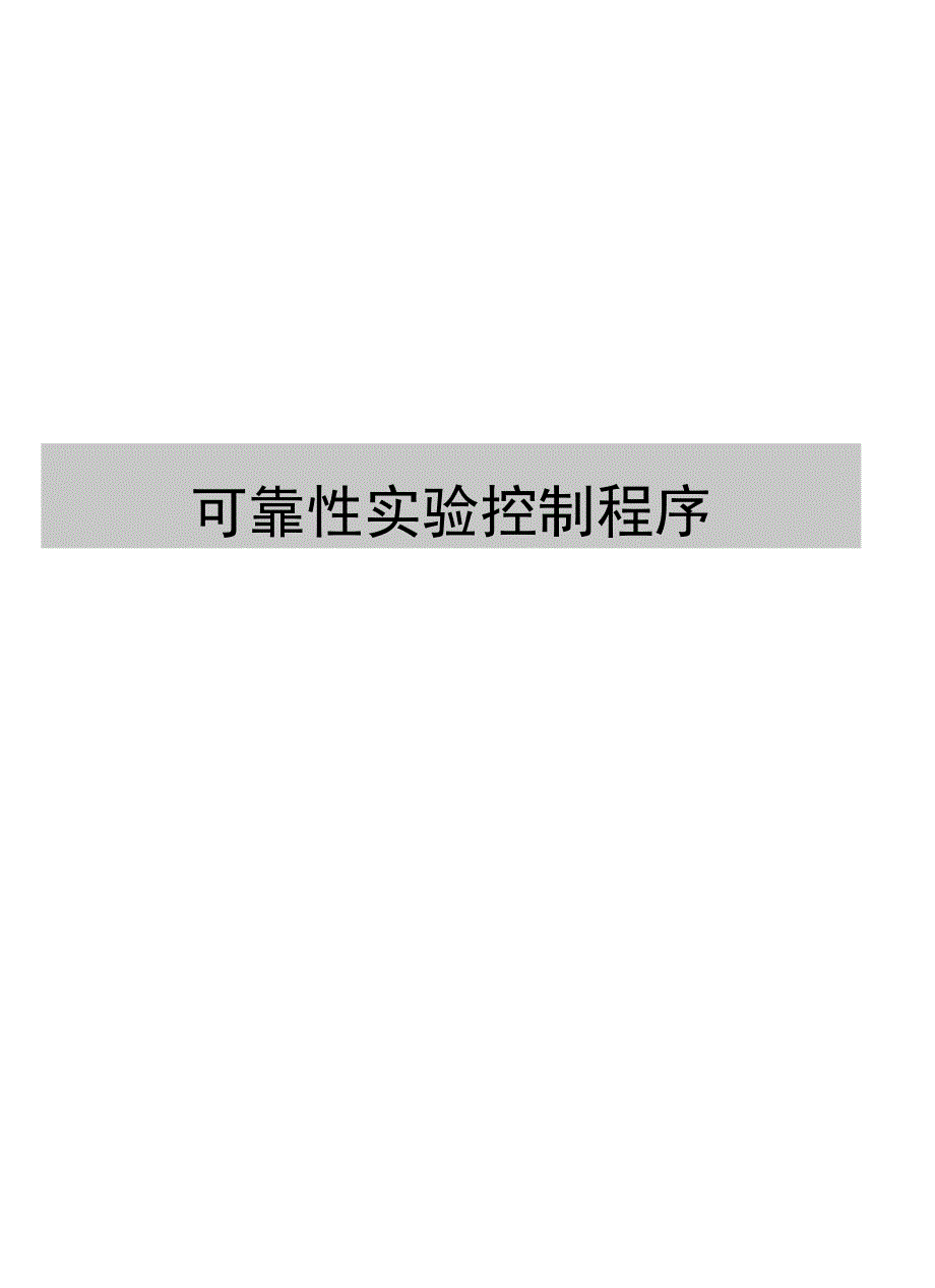 最新可靠性实验控制程序_第1页