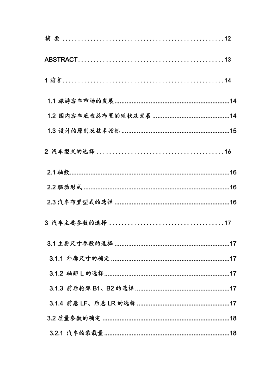 中型旅游客车底盘总布置的初步设计_第3页