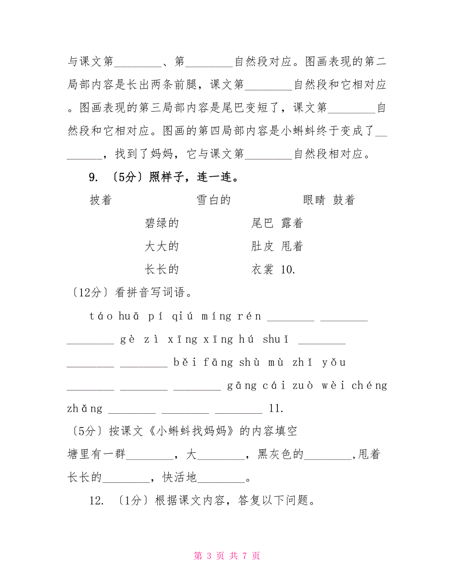 语文s版一年级下册语文第四单元第17课《小蝌蚪找妈妈》B卷_第3页