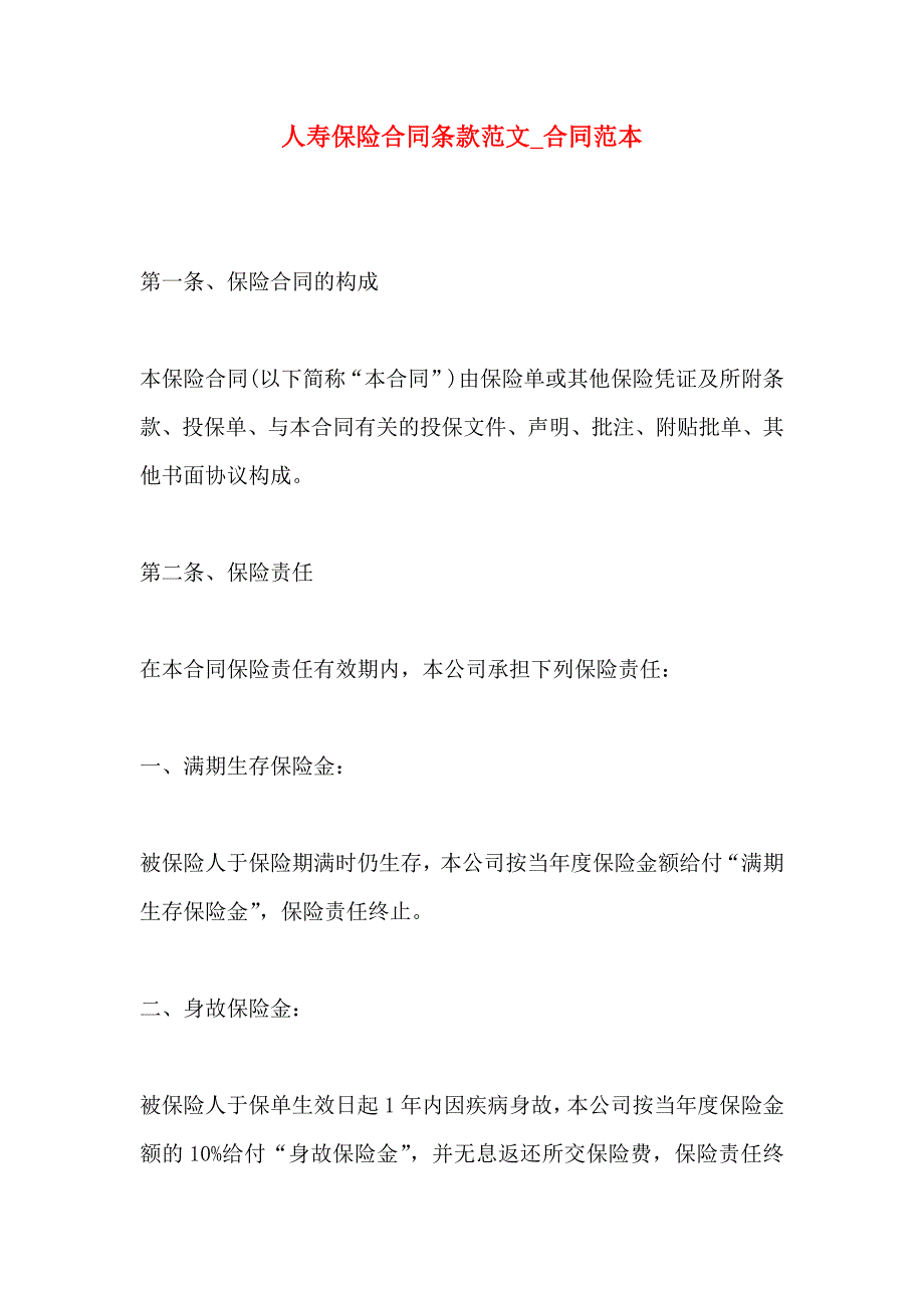 人寿保险合同条款范文合同_第1页