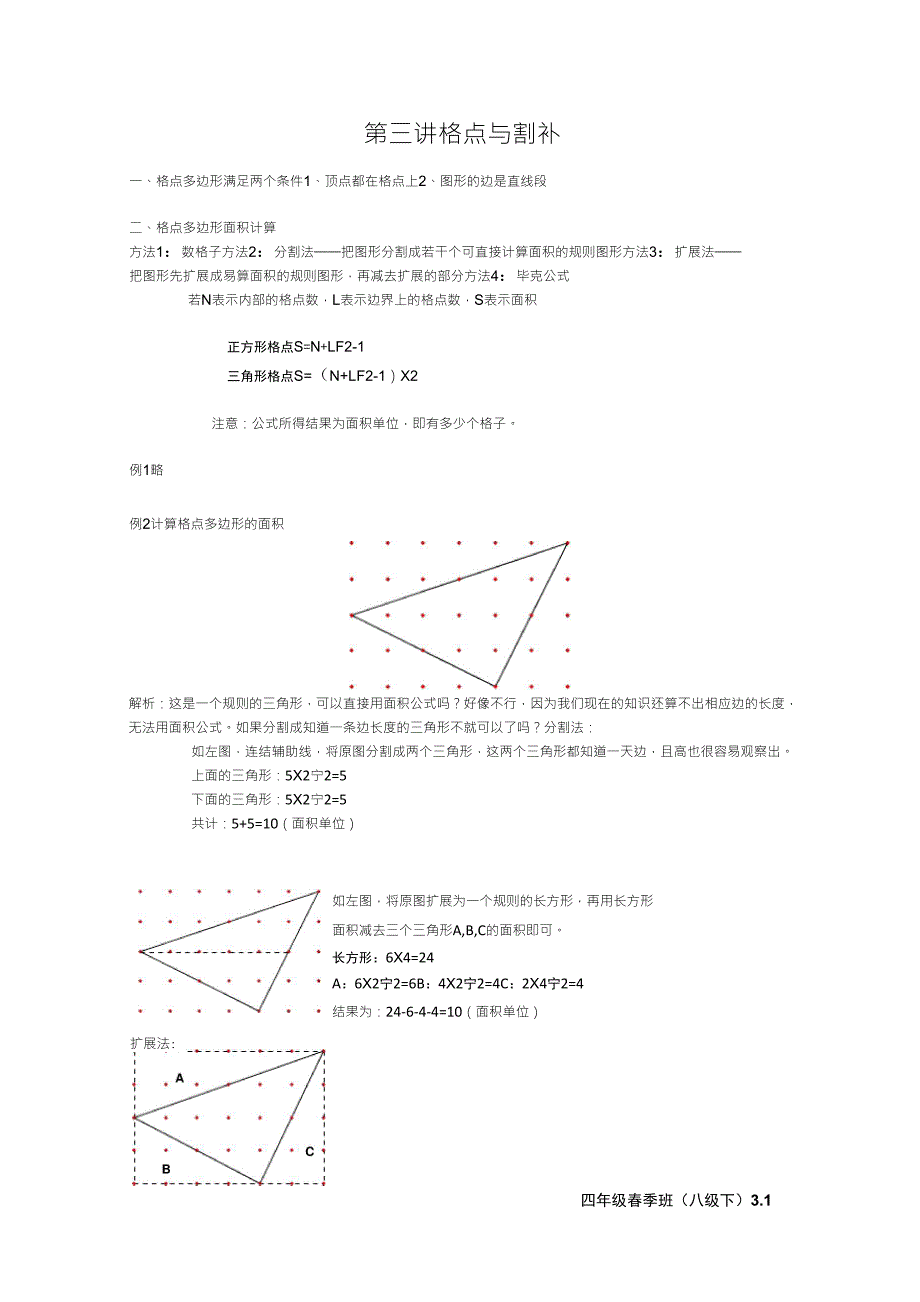 2011年学而思春季第三讲(格点与割补)_第1页