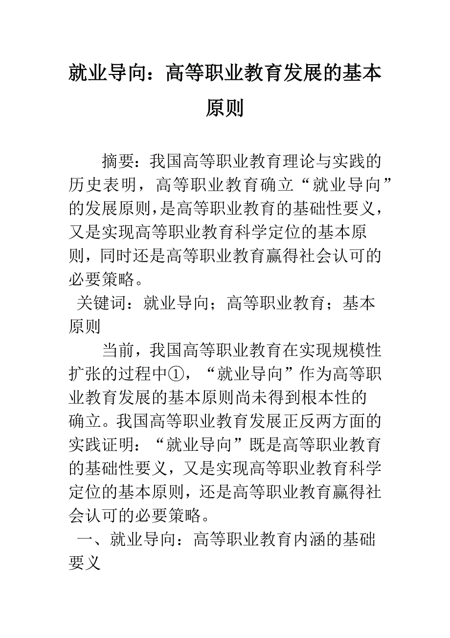 就业导向：高等职业教育发展的基本原则.docx_第1页