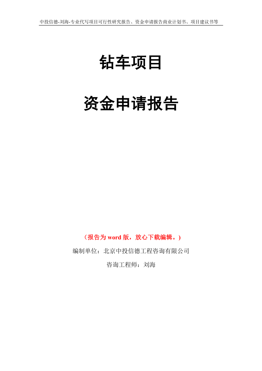 钻车项目资金申请报告模板