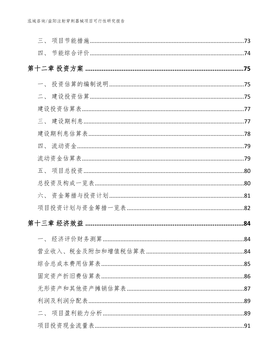 益阳注射穿刺器械项目可行性研究报告_模板范文_第4页