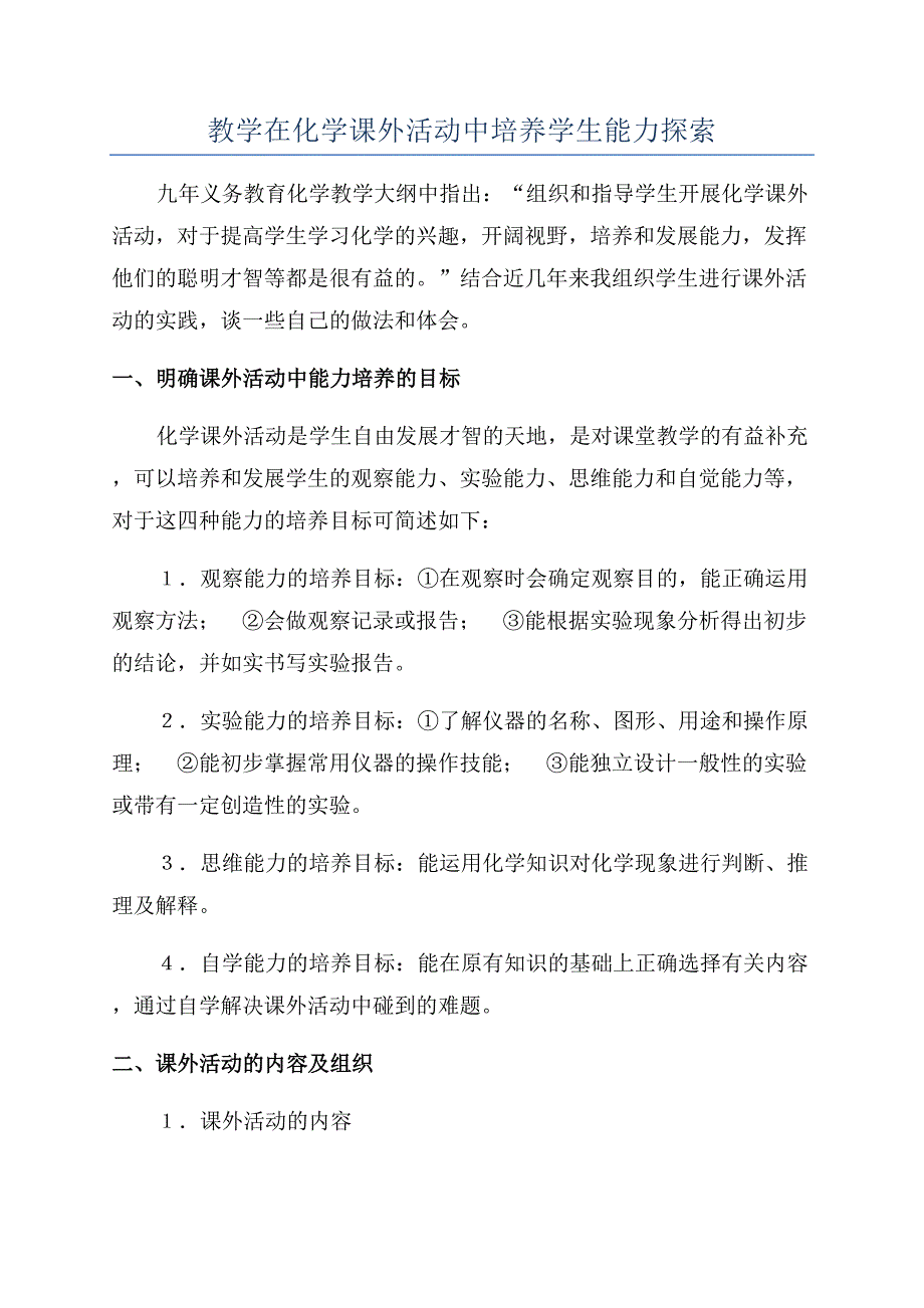 教学在化学课外活动中培养学生能力探索.docx_第1页