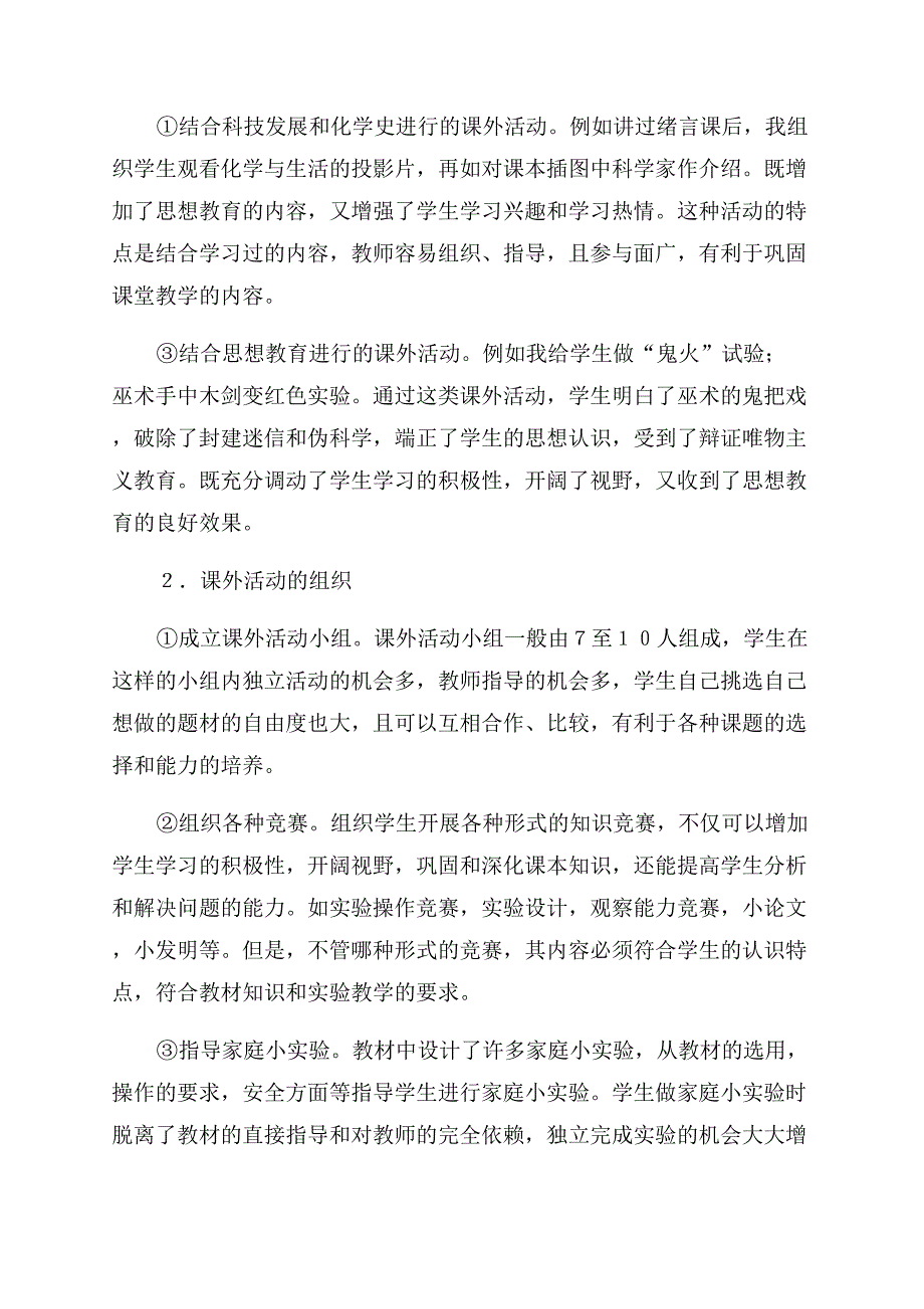 教学在化学课外活动中培养学生能力探索.docx_第2页