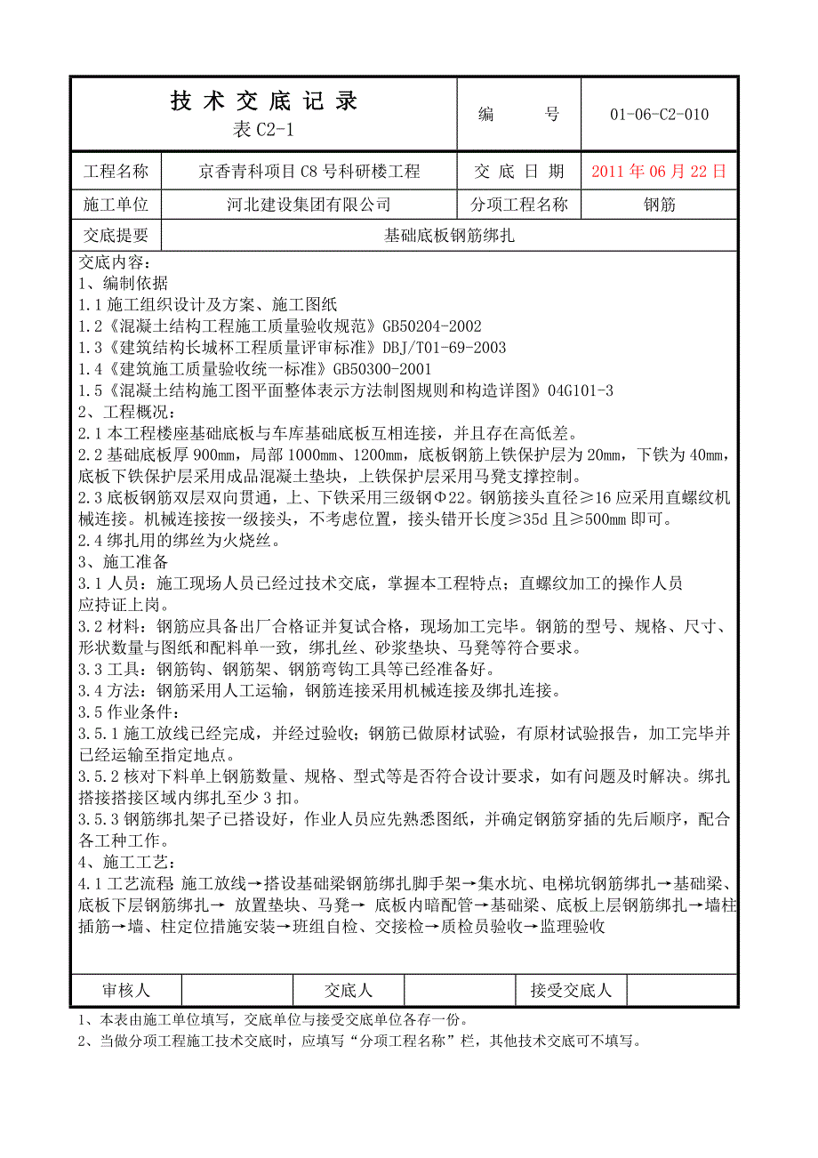 长城杯技术交底-基础钢筋绑扎技术交底_第1页