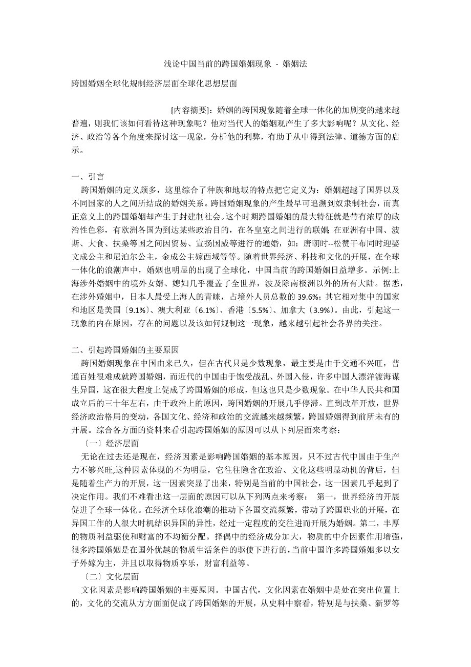 浅论中国当前的跨国婚姻现象 - 婚姻法_第1页
