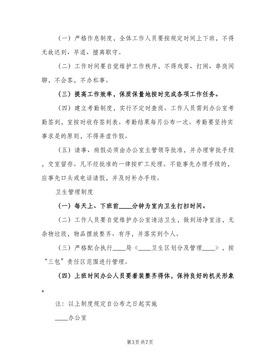 办公室工作考勤及卫生相关制度模板（3篇）_第3页