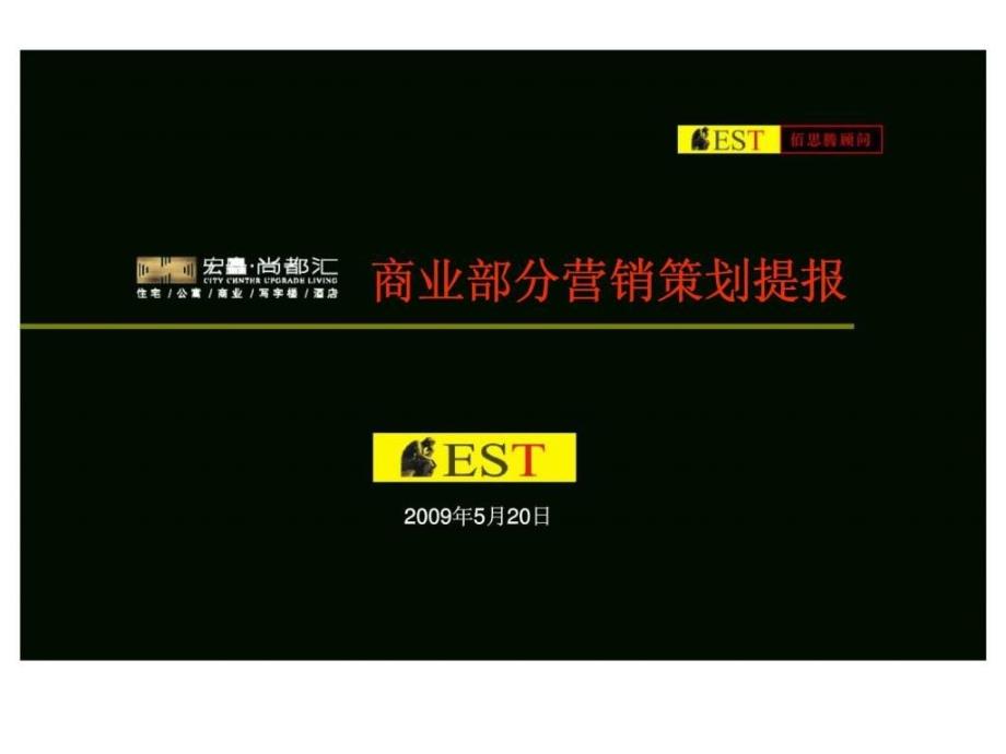 河南宜阳县尚都汇商业部分营销策划提报5月_第1页