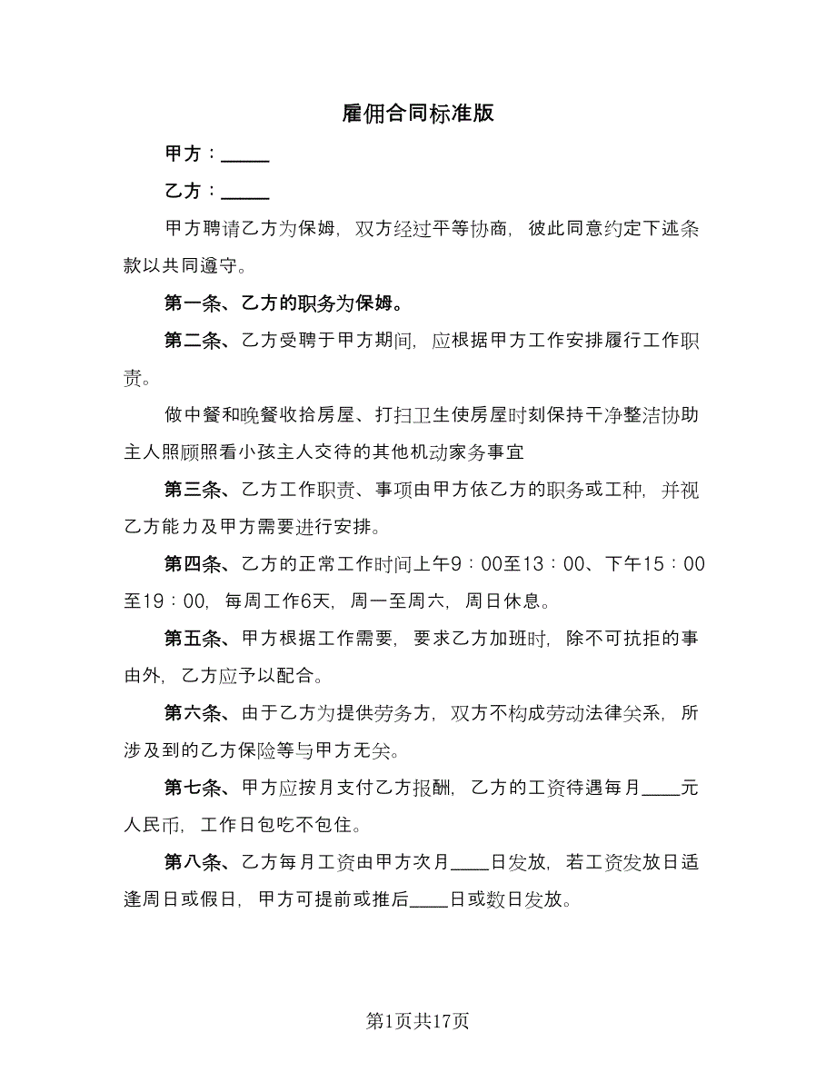 雇佣合同标准版（三篇）.doc_第1页