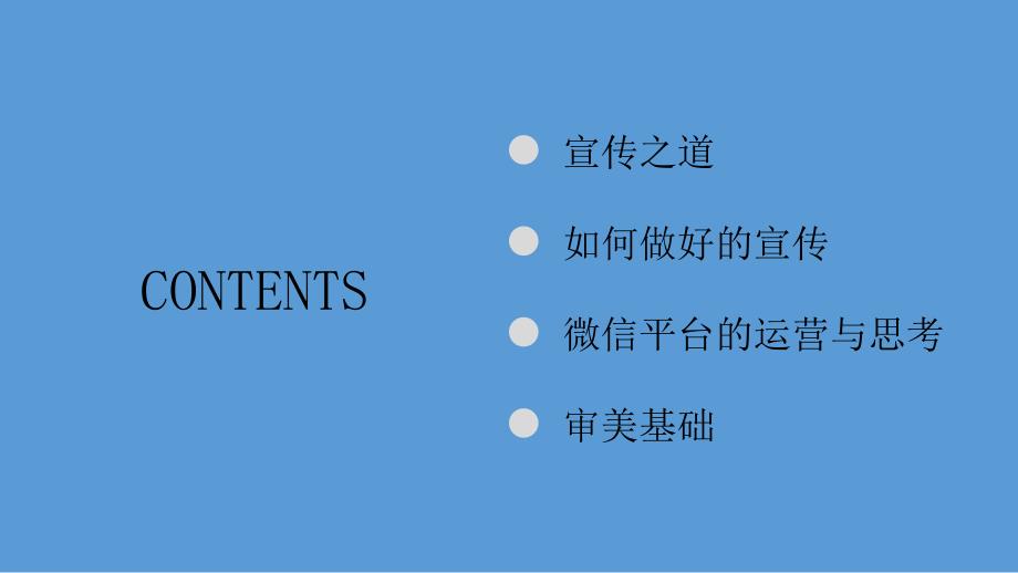 校会宣传部培训——宣传思维与管理_第2页