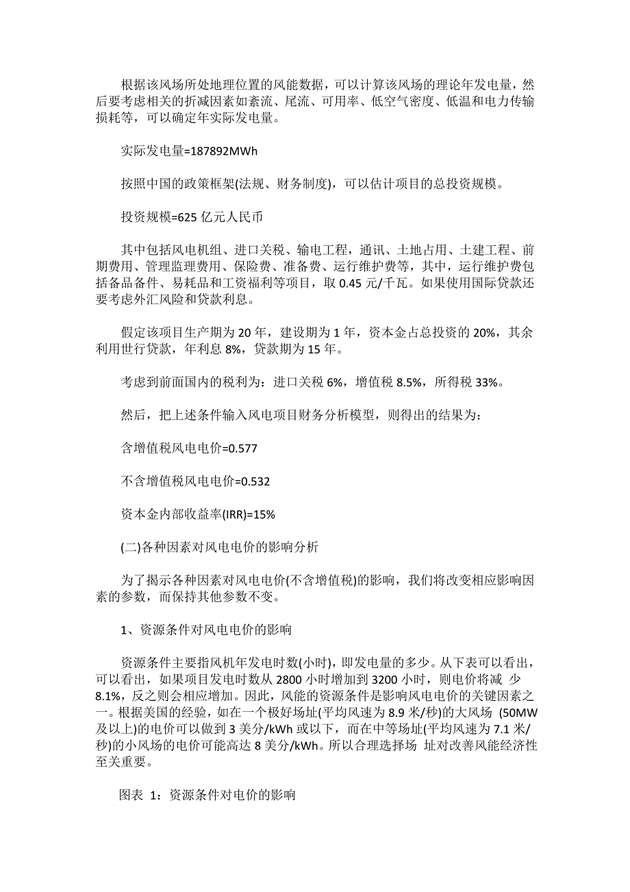 我国风电电价构成及变动分析_第3页