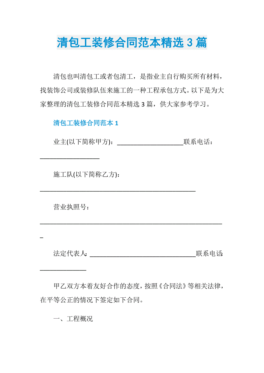 清包工装修合同范本精选3篇_第1页