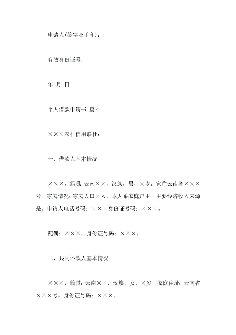 个人借款申请书汇编10篇_第4页