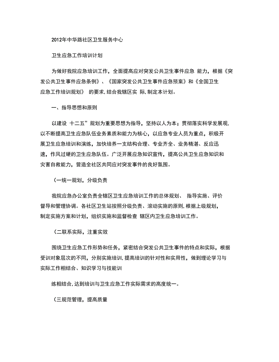 2012年中华路社区卫生服务中心应急培训计划(精)_第1页