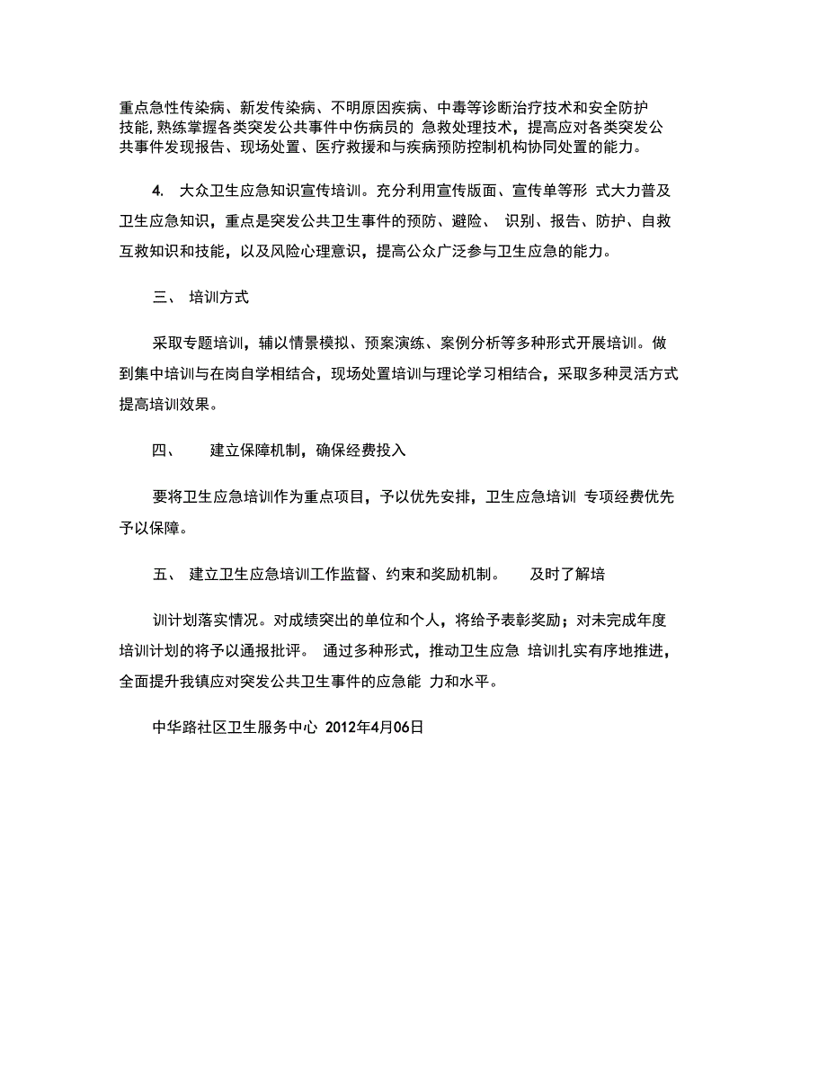 2012年中华路社区卫生服务中心应急培训计划(精)_第3页