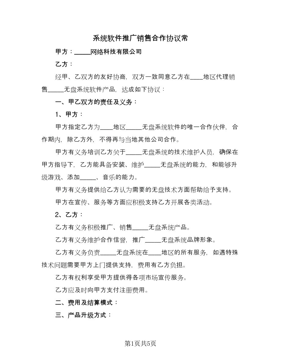 系统软件推广销售合作协议常（二篇）.doc_第1页