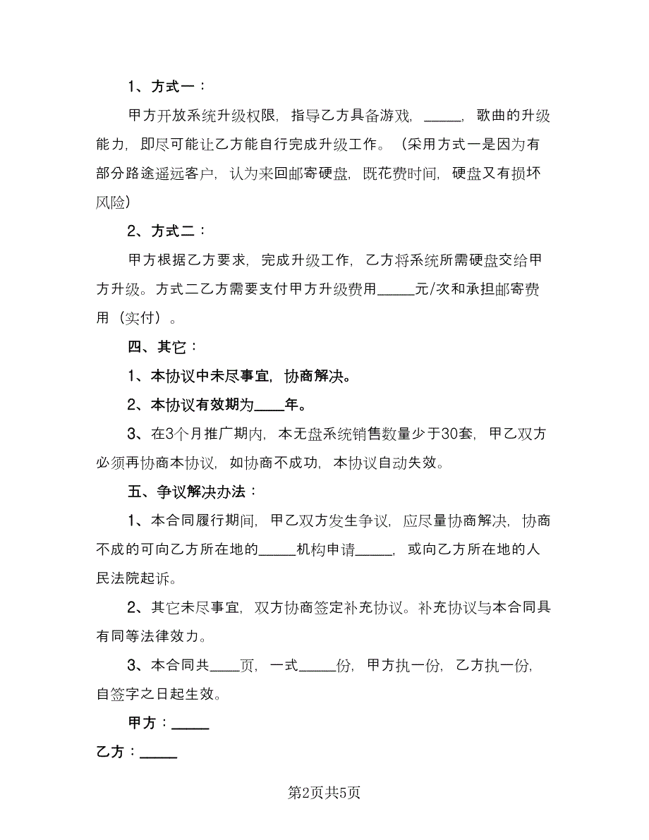 系统软件推广销售合作协议常（二篇）.doc_第2页