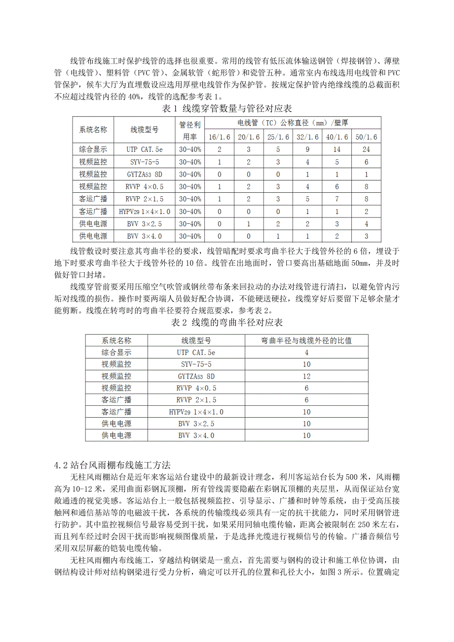 铁路客运站高大空间内布线施工技术Word_第3页