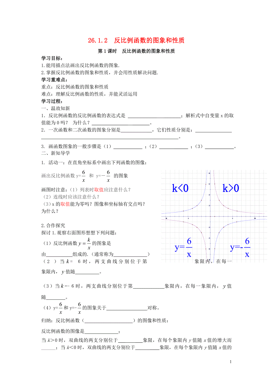 2019春九年级数学下册 第二十六章 反比例函数 26.1 反比例函数 26.1.2 反比例函数的图象和性质 第1课时 反比例函数的图象和性质学案（无答案）（新版）新人教版_第1页