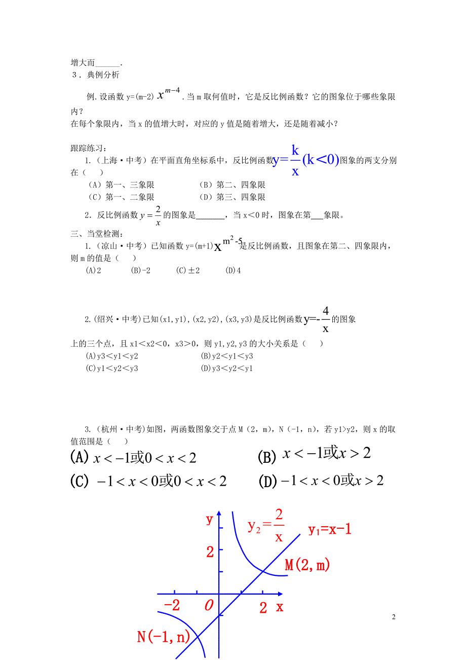 2019春九年级数学下册 第二十六章 反比例函数 26.1 反比例函数 26.1.2 反比例函数的图象和性质 第1课时 反比例函数的图象和性质学案（无答案）（新版）新人教版_第2页