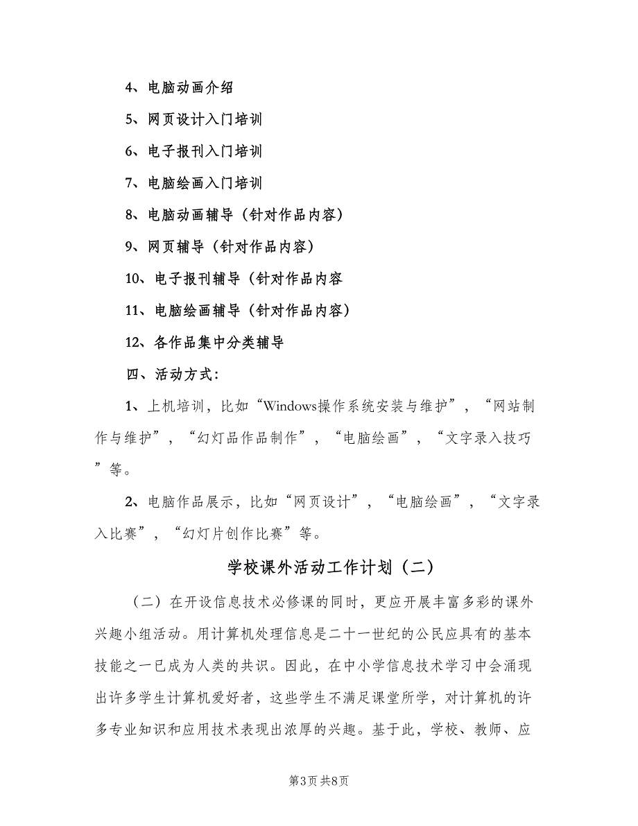 学校课外活动工作计划（四篇）_第3页