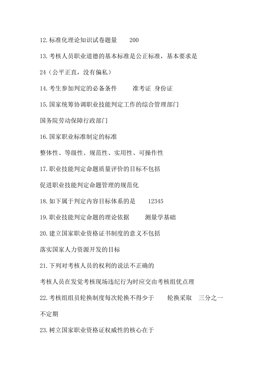 2024年安庆市考评员培训考试单选题题库答案_第2页