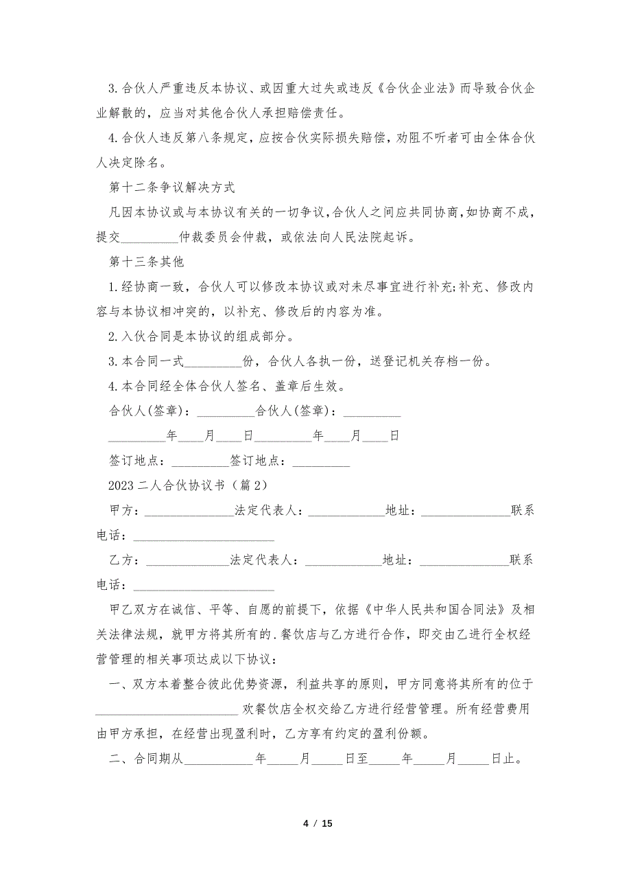 2023二人合伙协议书(精选7篇)36011_第4页