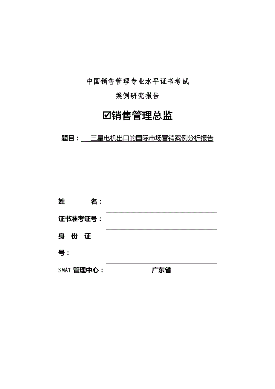 三星电机出口的国际市场营销案例分析报告解读_第1页