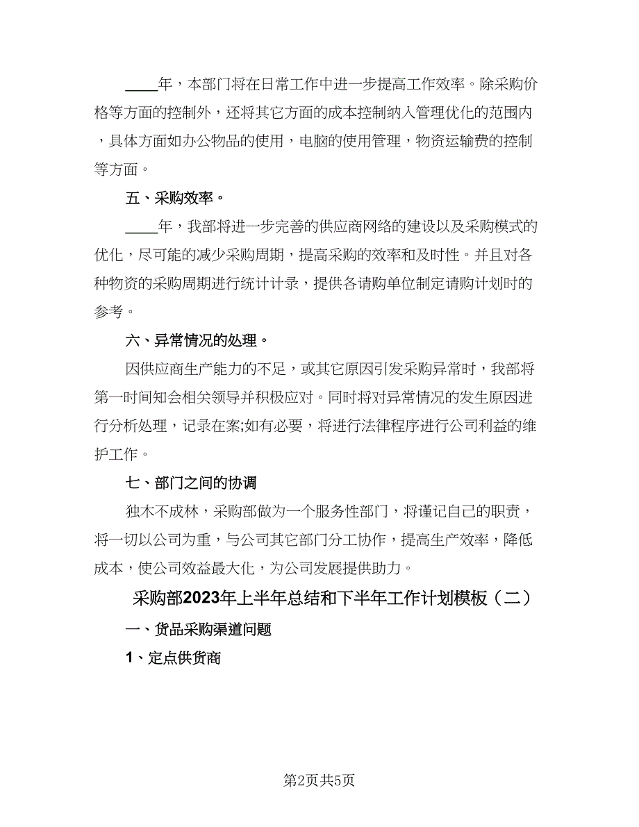 采购部2023年上半年总结和下半年工作计划模板（三篇）.doc_第2页