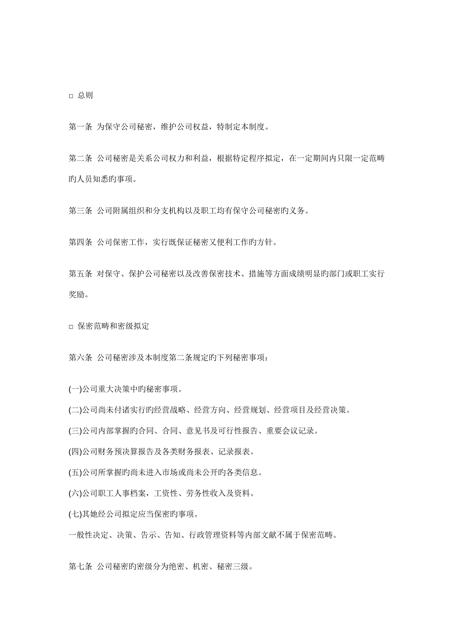 公司办公室保密全新规章新版制度_第1页