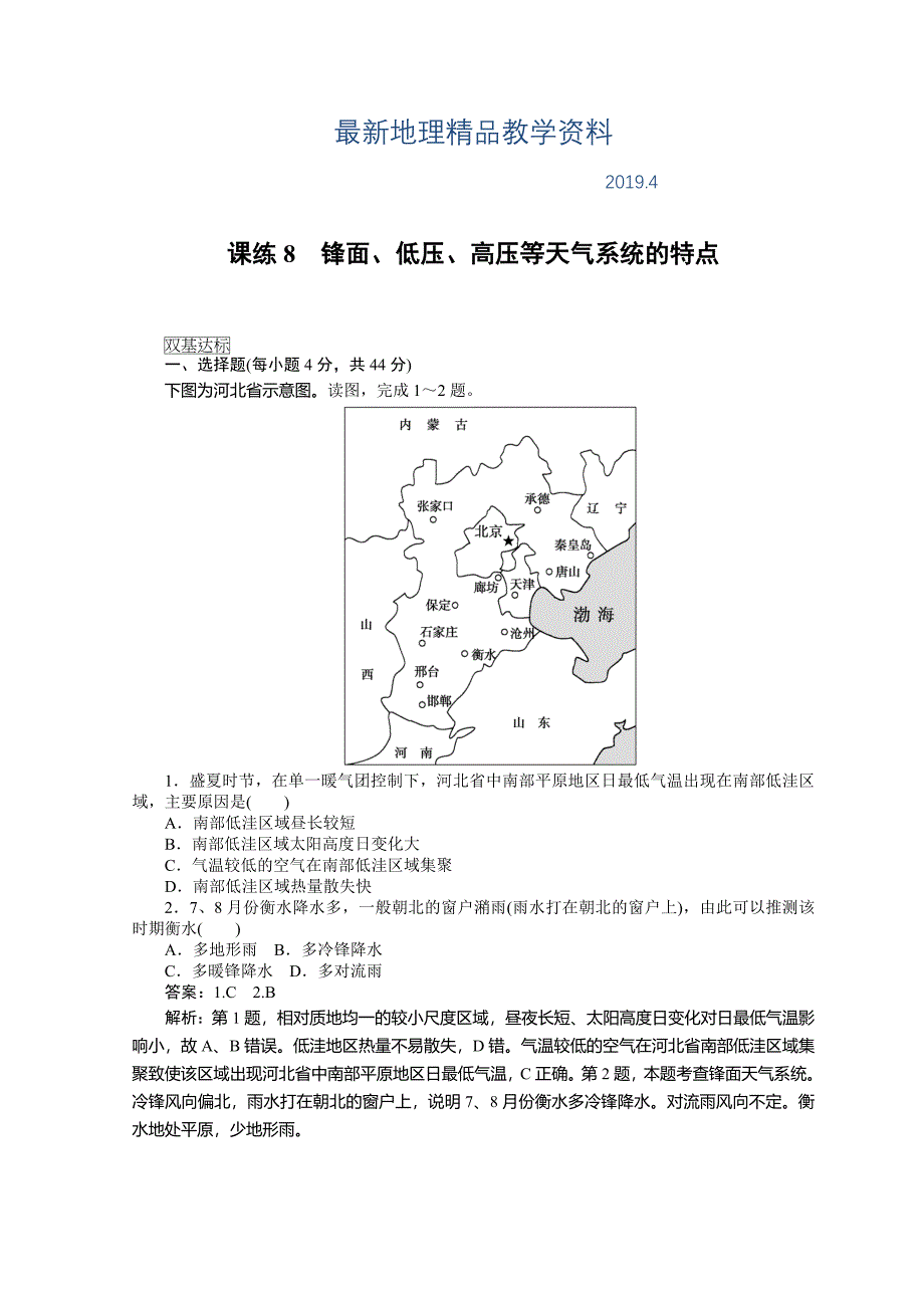 最新高中地理全程训练：课练8锋面、低压、高压等天气系统的特点含答案_第1页