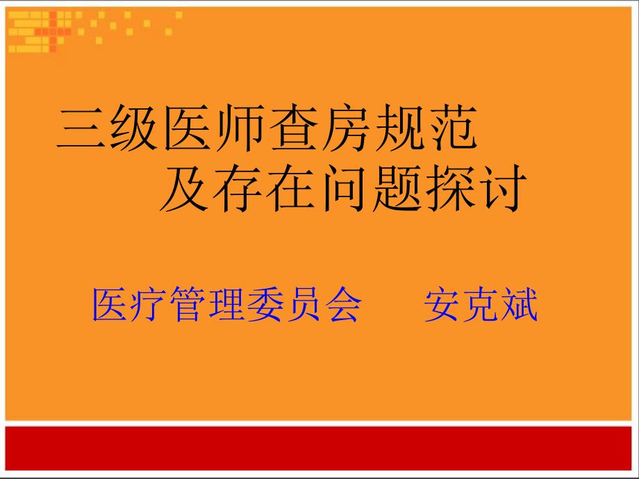 三级医师查房制度安院长.介绍_第1页