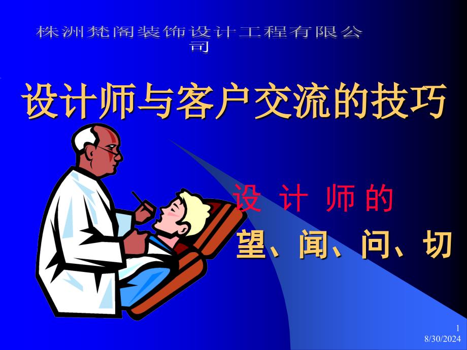 株洲梵阁装饰公司-设计师与客户交流的技巧_第1页