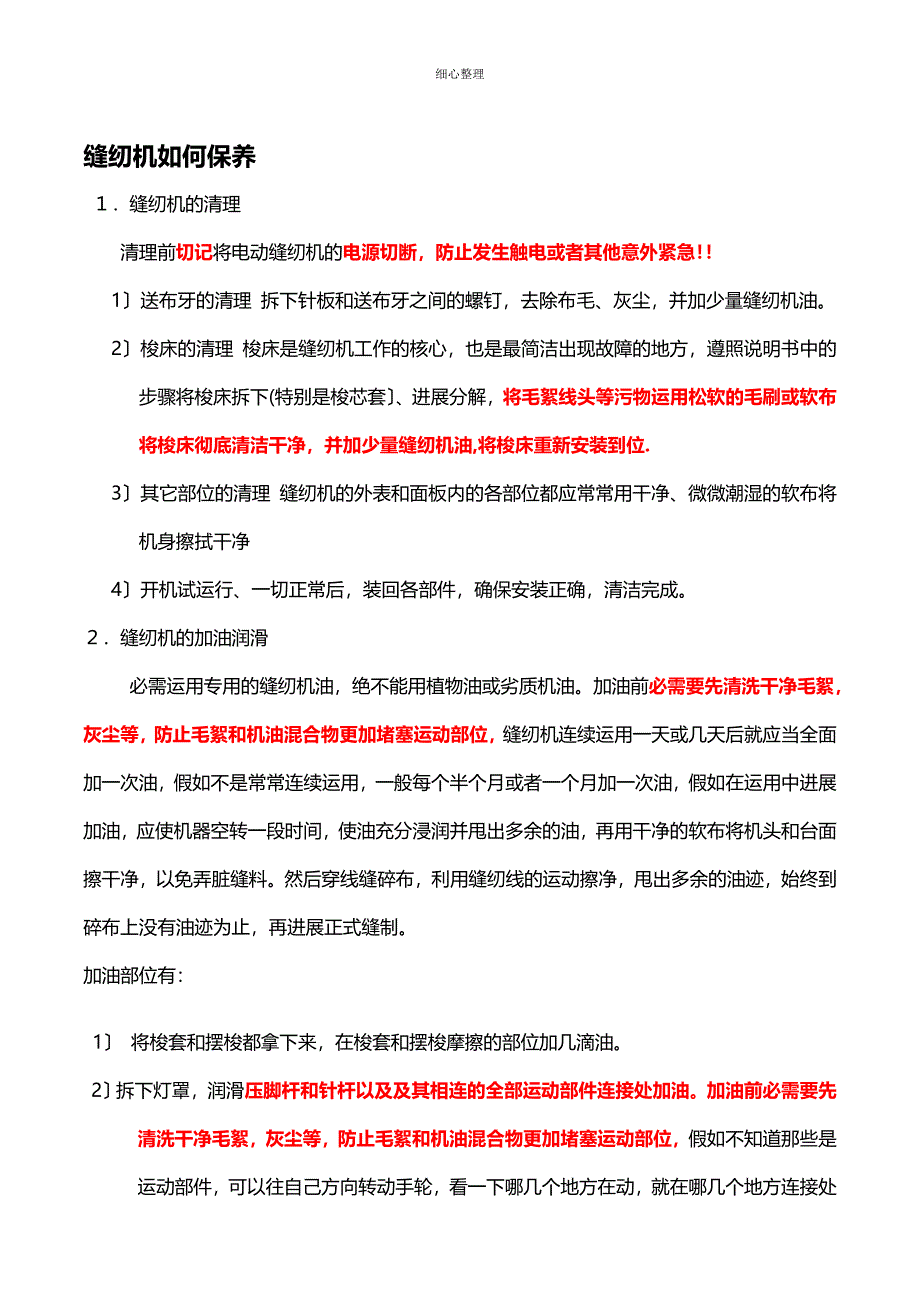 缝纫机日常使用注意事项及保养最新_第2页