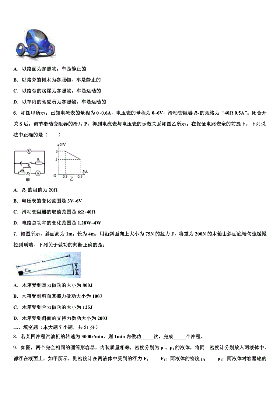 江苏省启东市东安中学2021-2022学年中考物理全真模拟试卷含解析_第3页