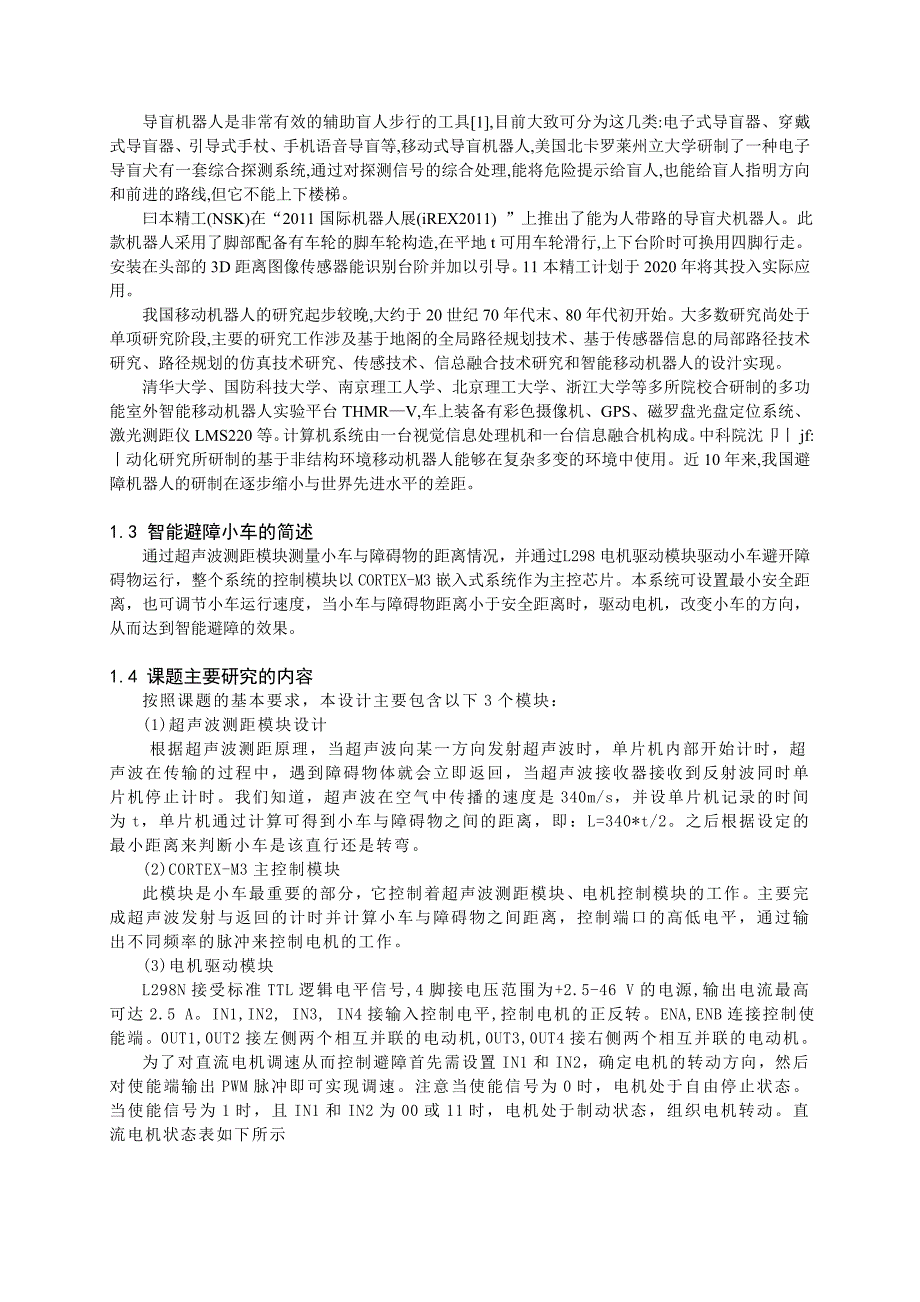 基于CORTEXM3的智能避障小车设计与实现毕业论文_第5页