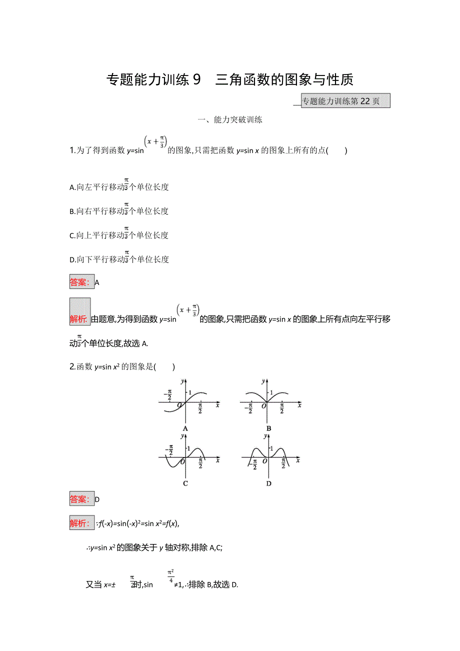 新版天津市高考数学文二轮复习检测：专题能力训练9专题三　三角函数 Word版含解析_第1页