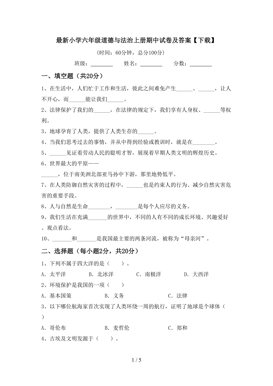 最新小学六年级道德与法治上册期中试卷及答案【下载】.doc_第1页