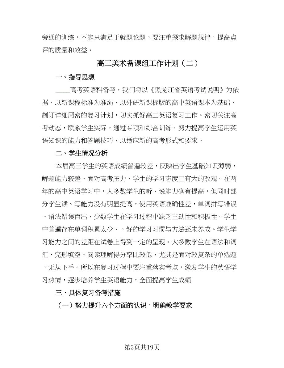 高三美术备课组工作计划（五篇）.doc_第3页