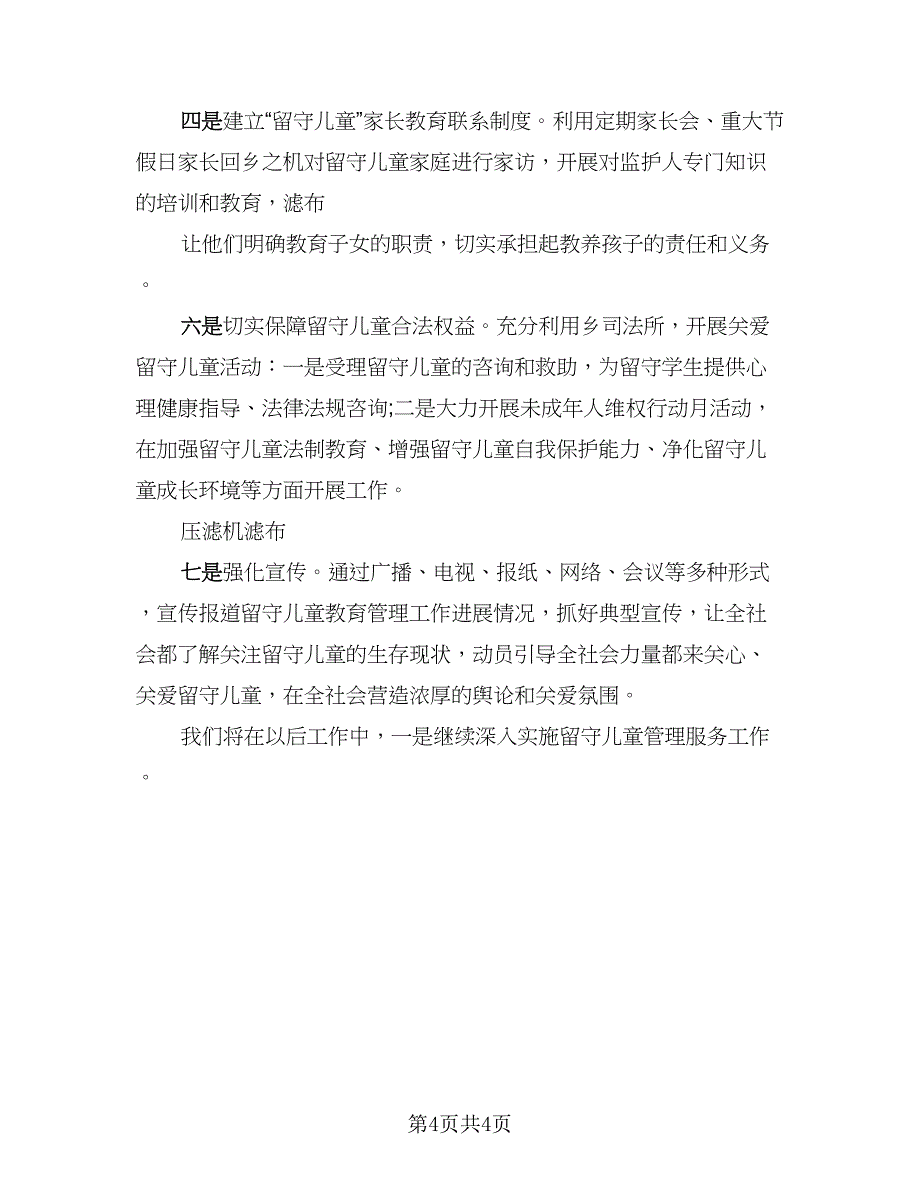 2023关爱留守儿童在行动活动总结范本（2篇）.doc_第4页