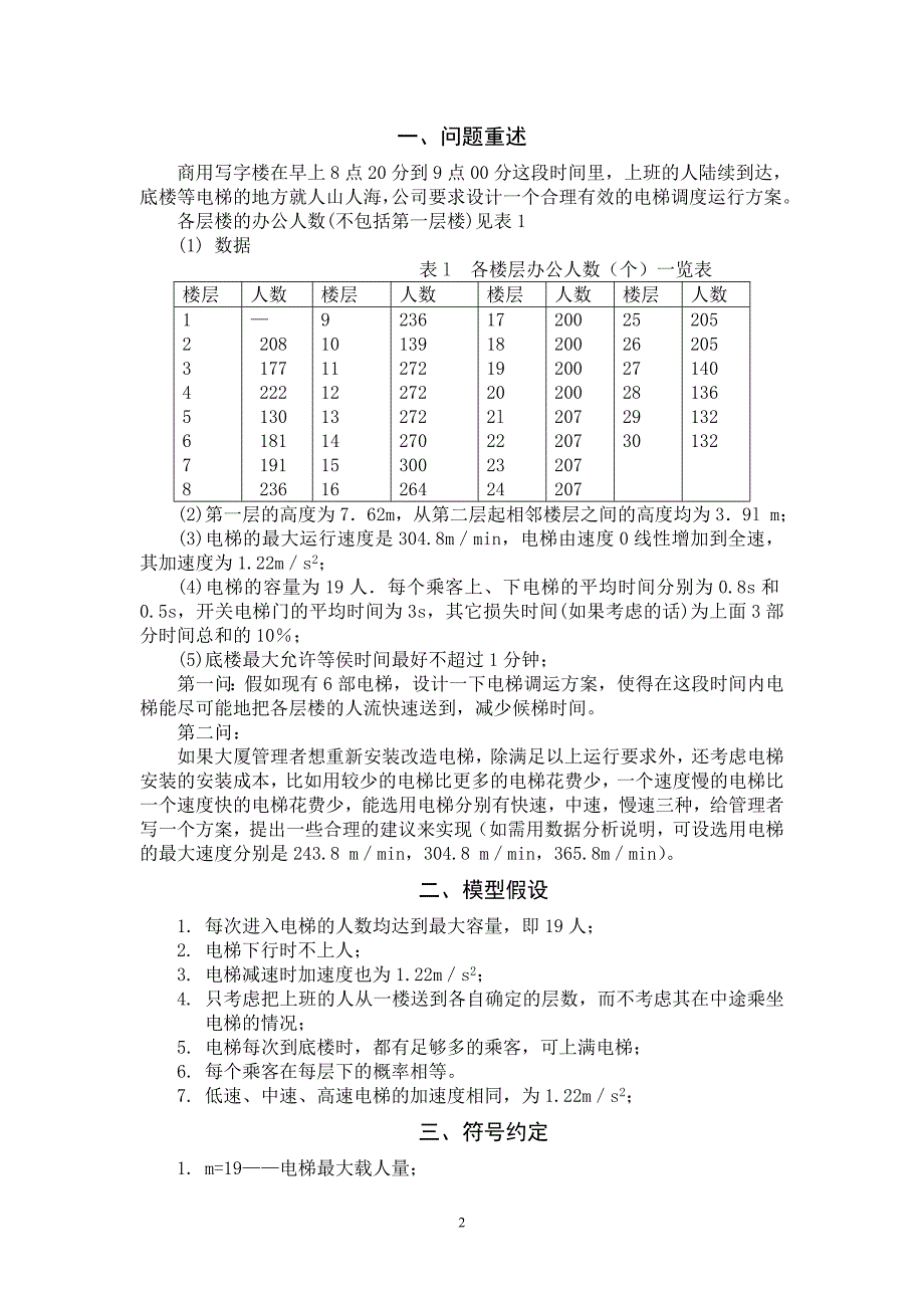 高层办公楼电梯问题.doc_第4页