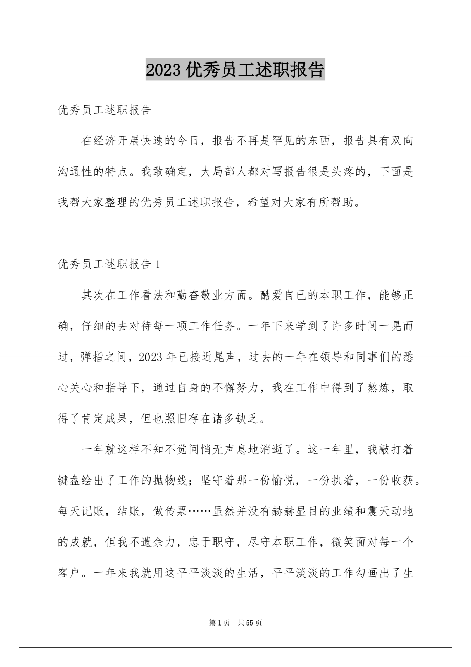 2023年优秀员工述职报告16.docx_第1页