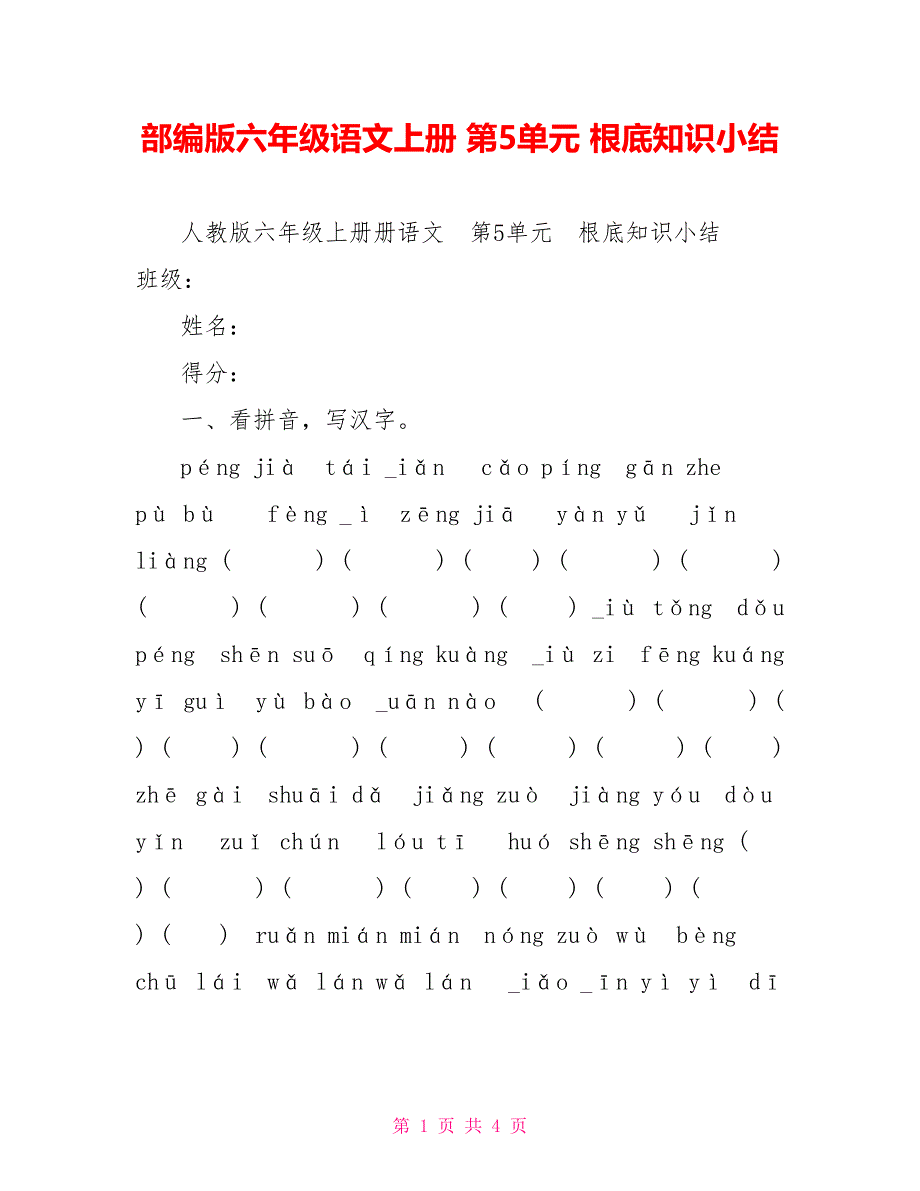 部编版六年级语文上册第5单元基础知识小结_第1页