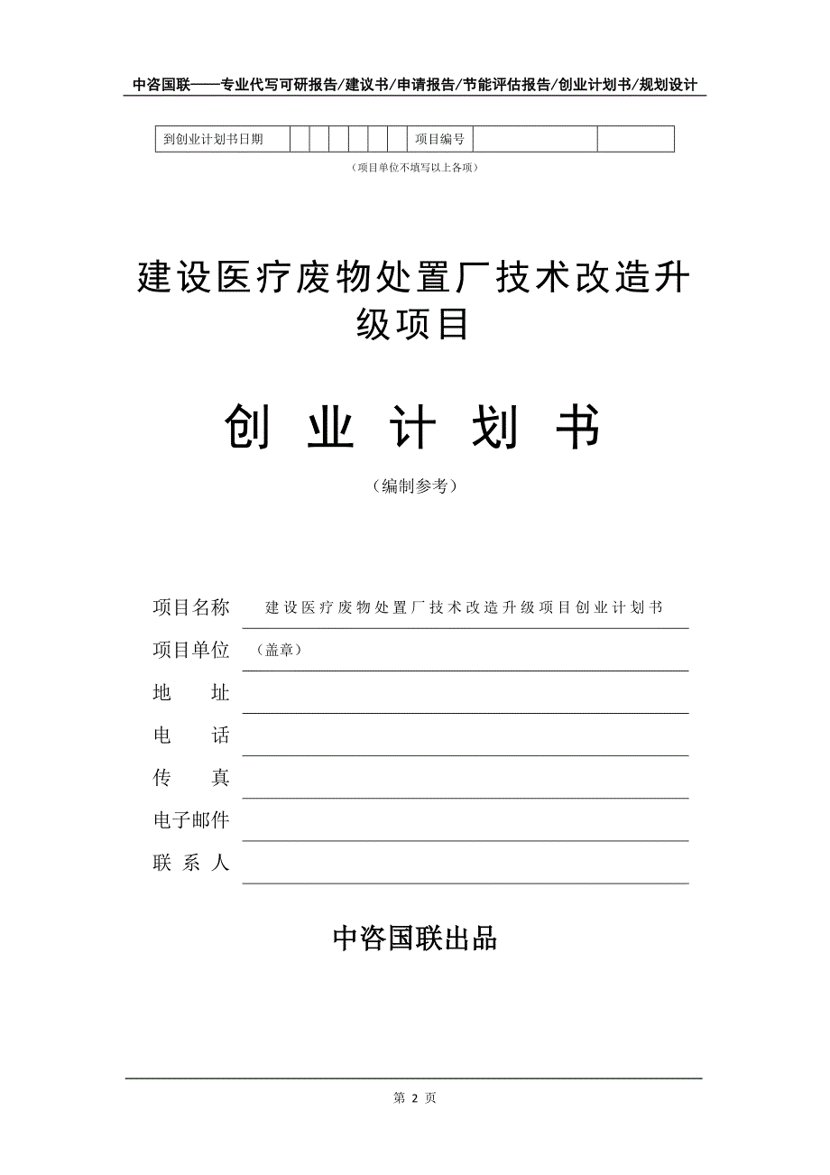 建设医疗废物处置厂技术改造升级项目创业计划书写作模板_第3页