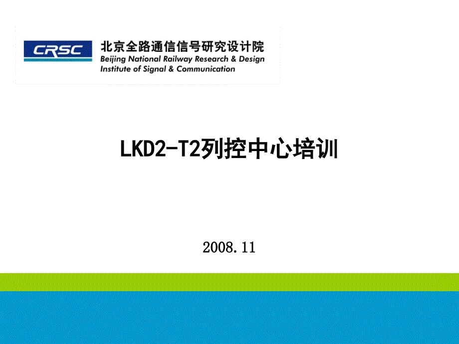 LKD2-T2-列控中心_第1页