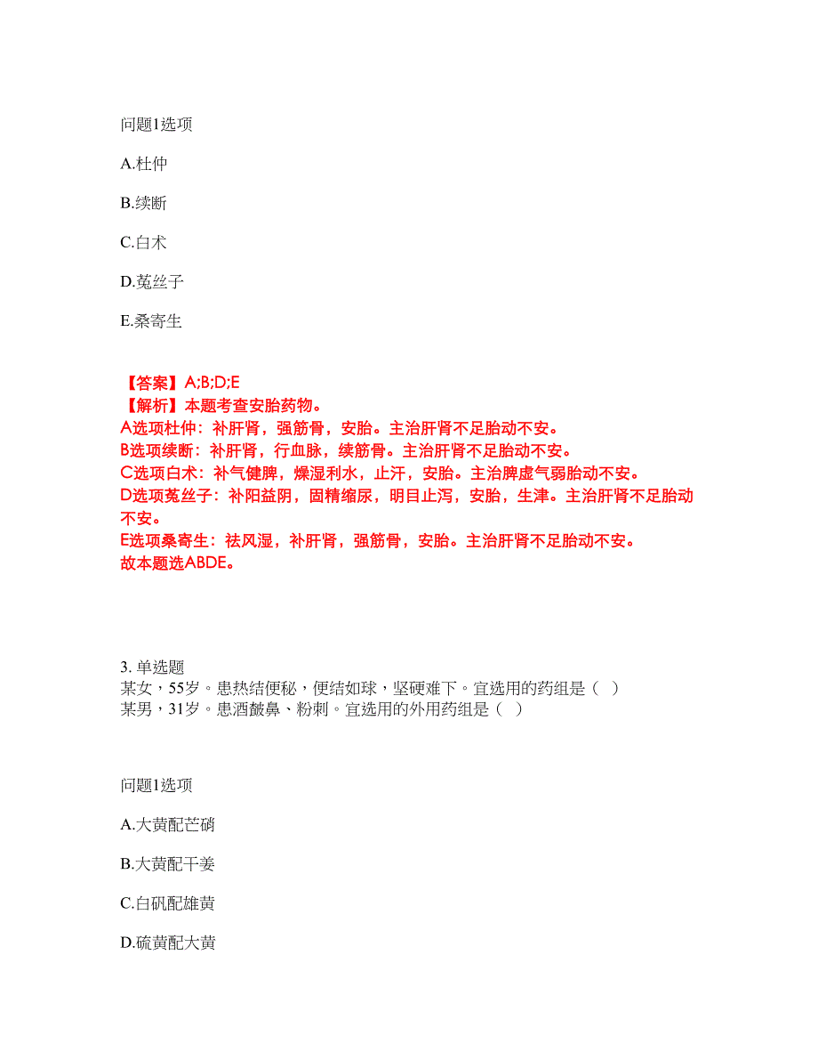 2022年药师-执业中药师考试题库及全真模拟冲刺卷（含答案带详解）套卷2_第3页